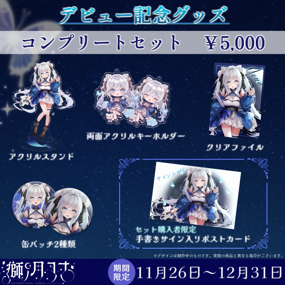 【獅ノ月ヨナ】デビュー記念グッズ