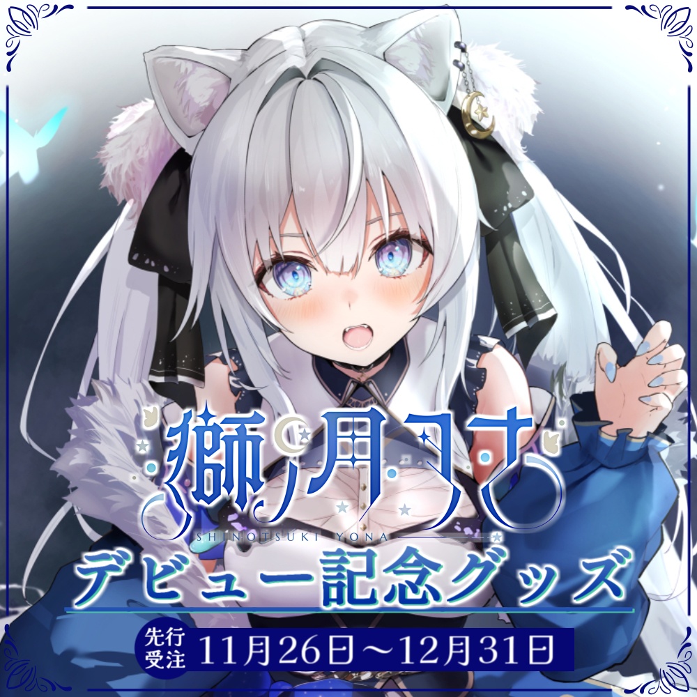 【獅ノ月ヨナ】デビュー記念グッズ