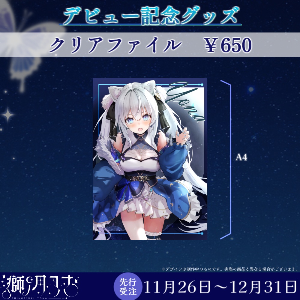 【獅ノ月ヨナ】デビュー記念グッズ