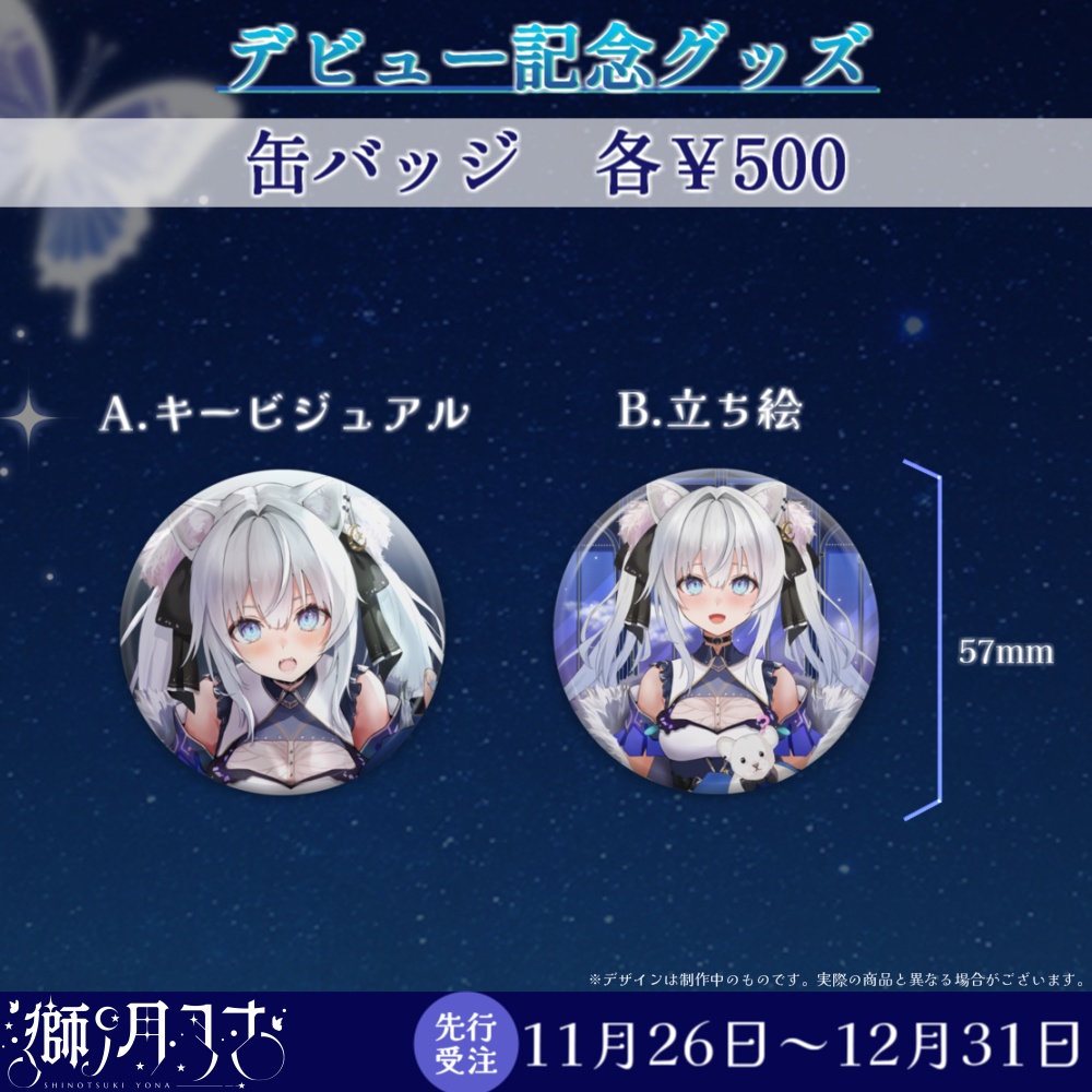 【獅ノ月ヨナ】デビュー記念グッズ