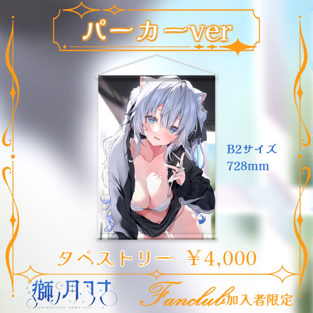 【獅ノ月ヨナ】FANBOX限定グッズ