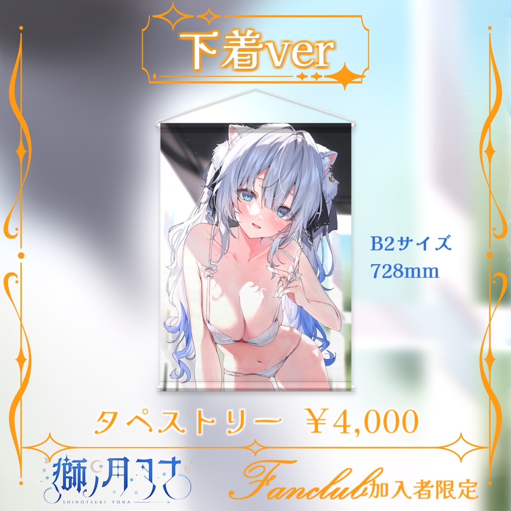 【獅ノ月ヨナ】FANBOX限定グッズ