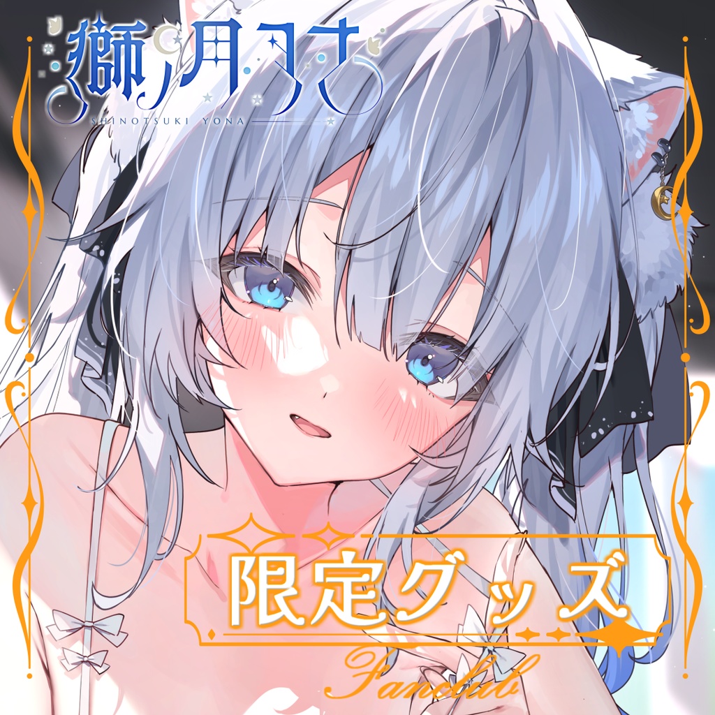 【獅ノ月ヨナ】FANBOX限定グッズ