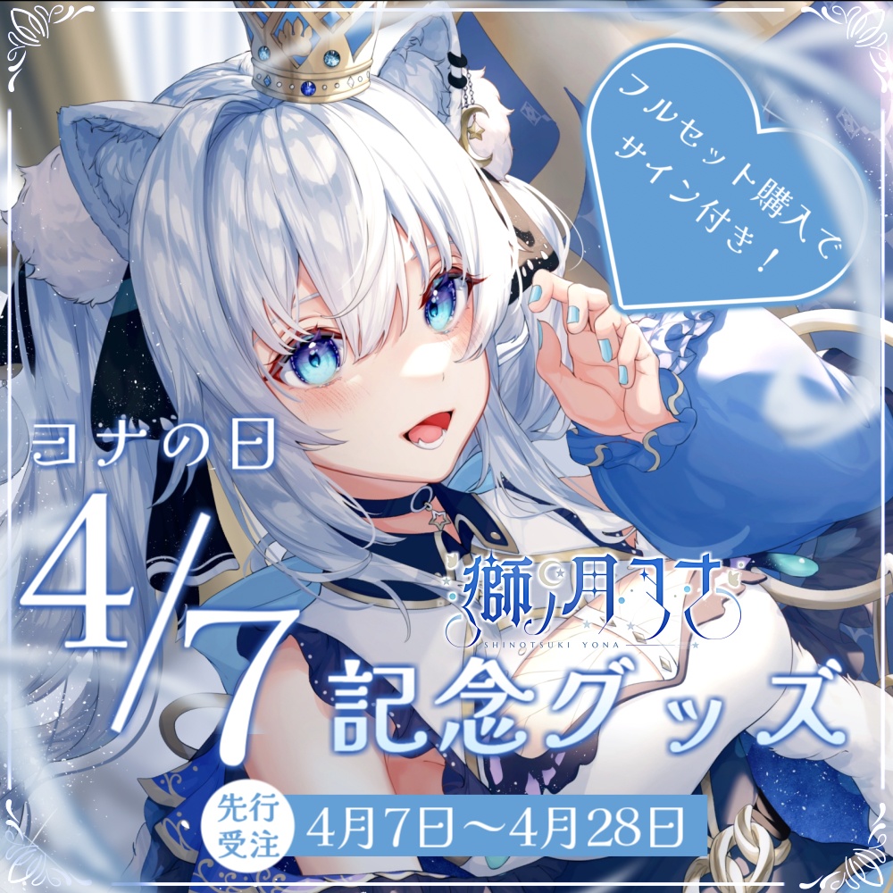 【獅ノ月ヨナ】4/7(ヨナの日)記念グッズ