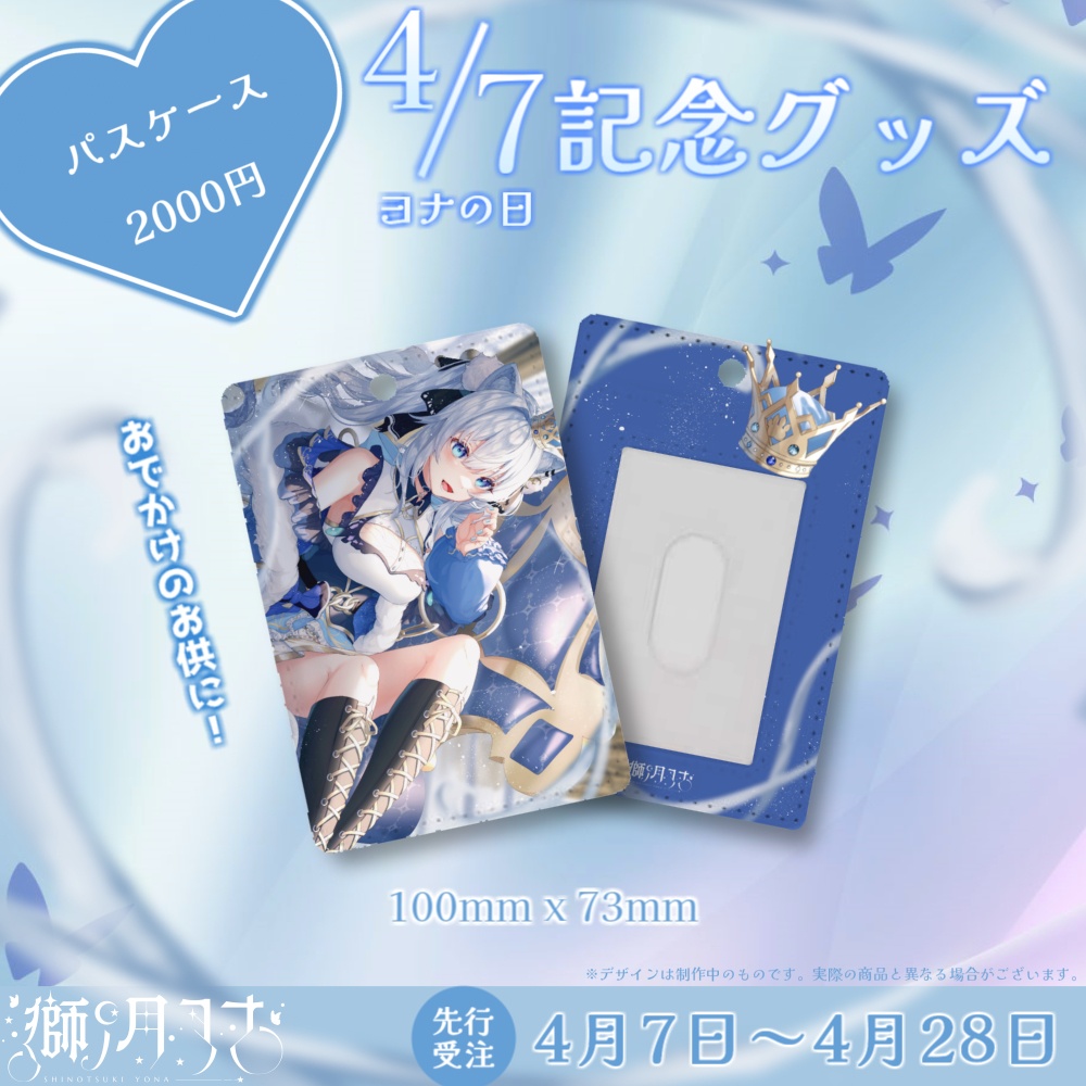【獅ノ月ヨナ】4/7(ヨナの日)記念グッズ