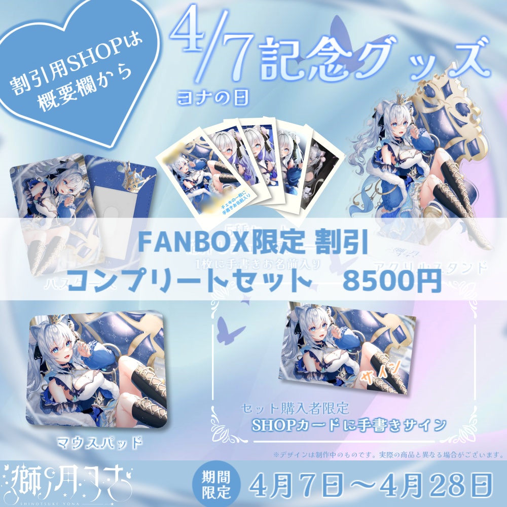 【獅ノ月ヨナ】4/7(ヨナの日)記念グッズ