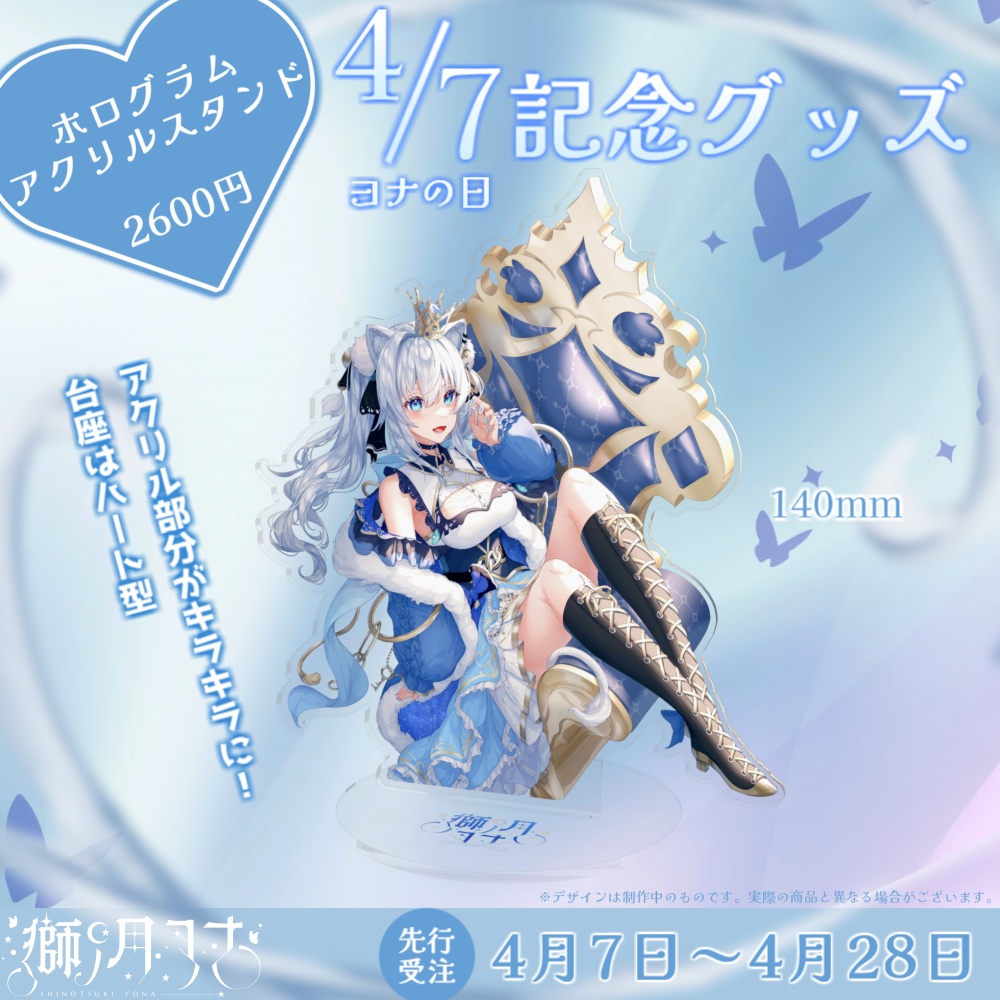 【獅ノ月ヨナ】4/7(ヨナの日)記念グッズ