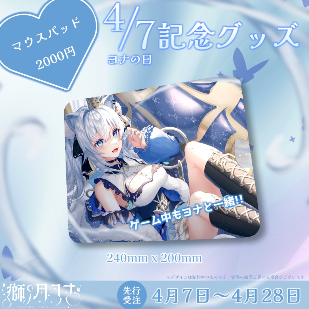 【獅ノ月ヨナ】4/7(ヨナの日)記念グッズ