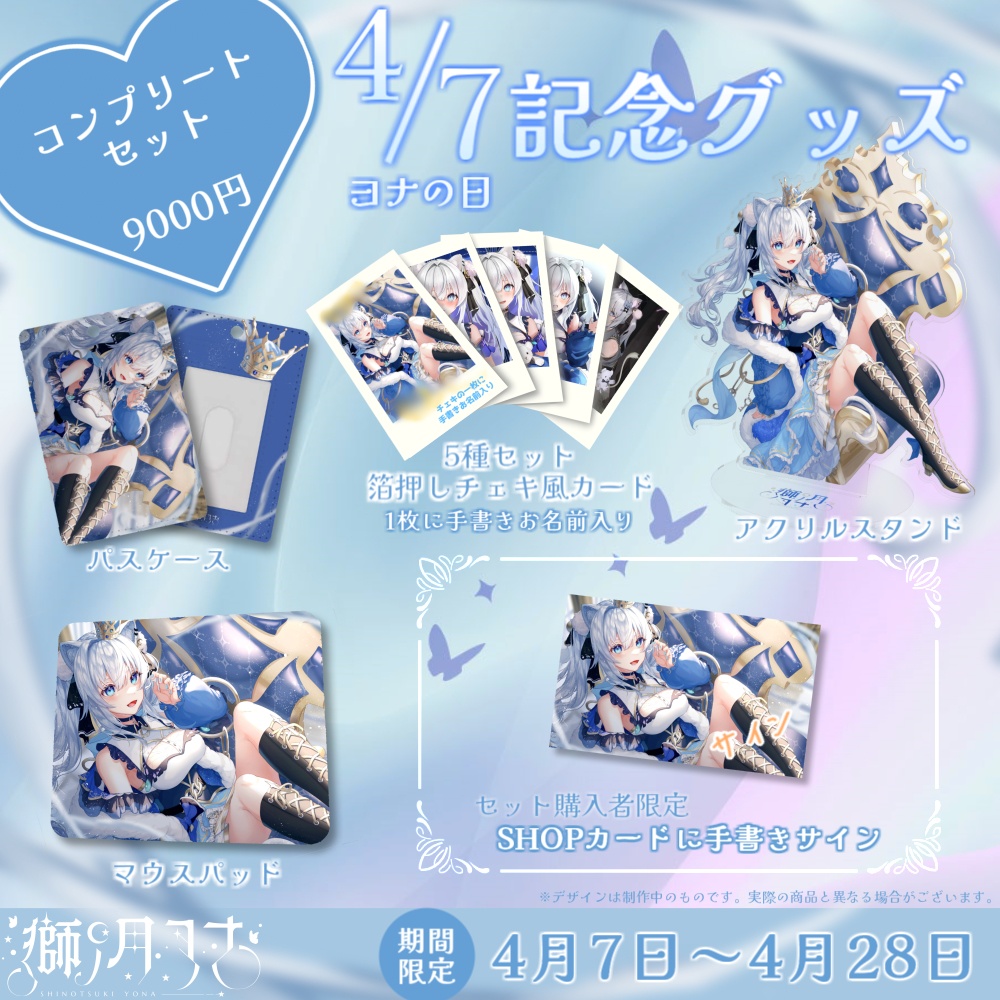 【獅ノ月ヨナ】4/7(ヨナの日)記念グッズ