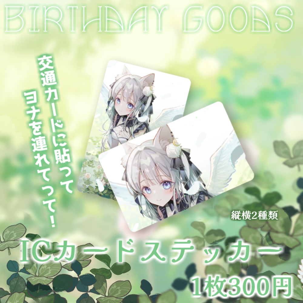 【獅ノ月ヨナ】Birthday Goods