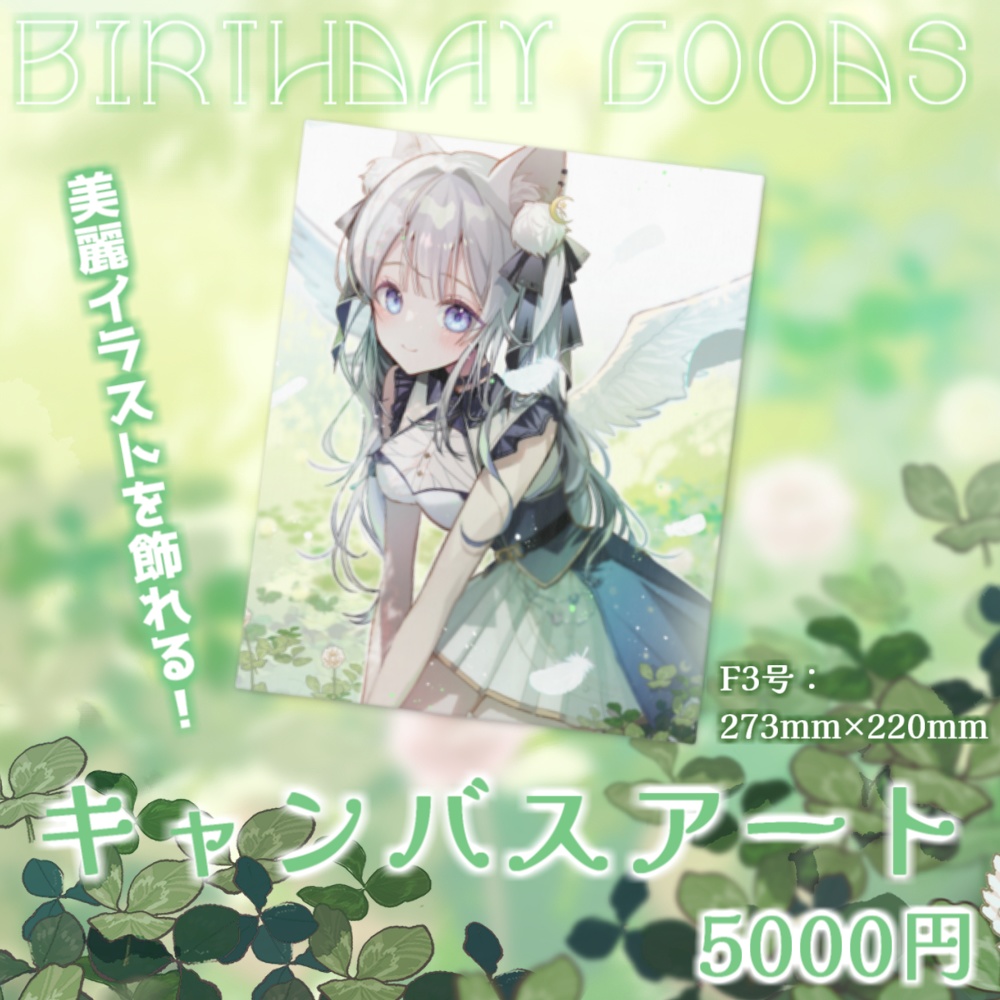 【獅ノ月ヨナ】Birthday Goods
