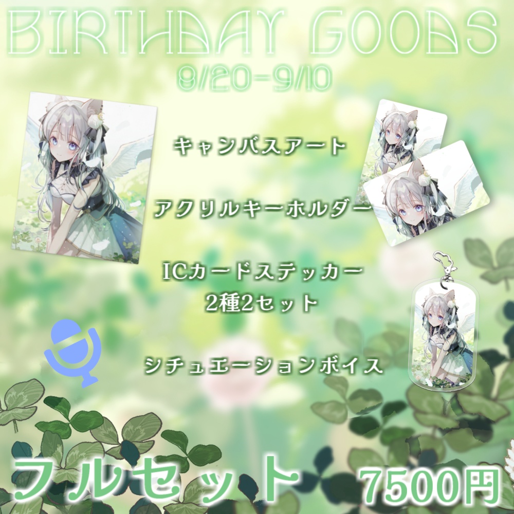 【獅ノ月ヨナ】Birthday Goods
