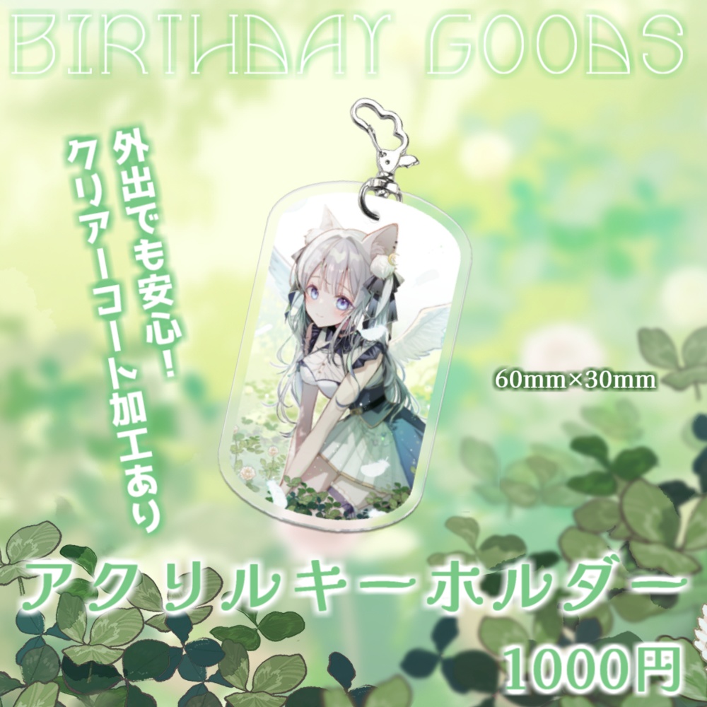 【獅ノ月ヨナ】Birthday Goods
