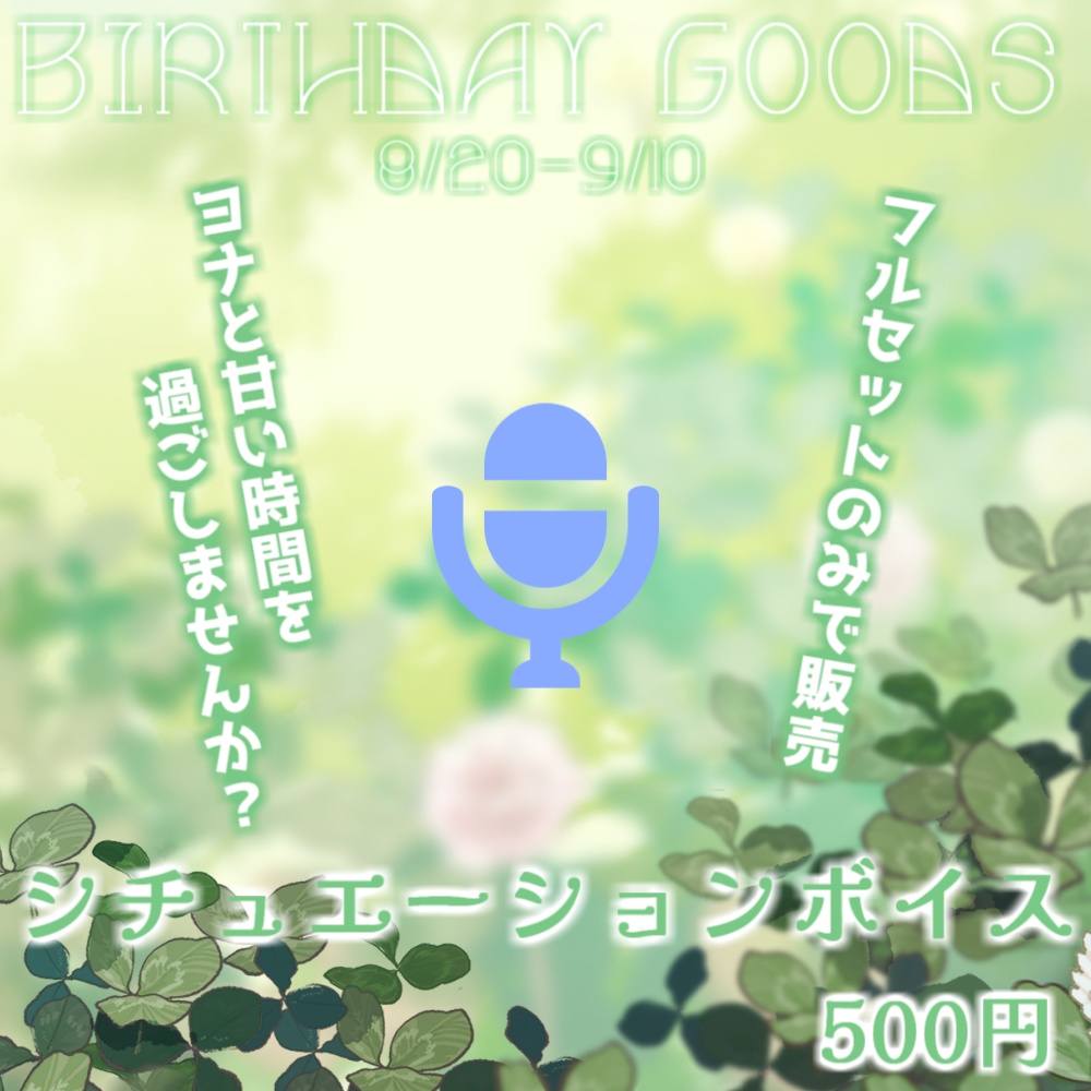 【獅ノ月ヨナ】Birthday Goods