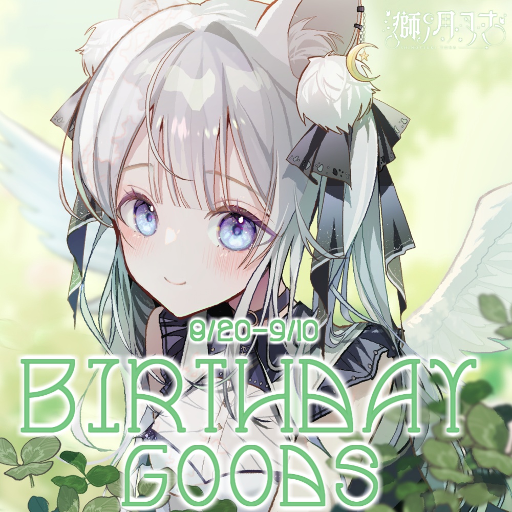【獅ノ月ヨナ】Birthday Goods