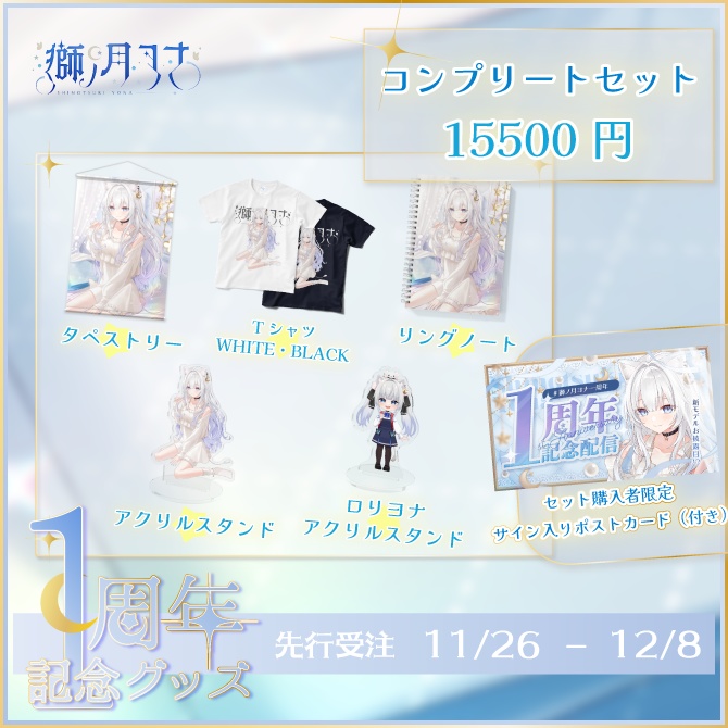 【獅ノ月ヨナ】1周年記念グッズ(単品用)