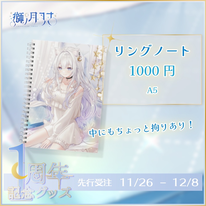 【獅ノ月ヨナ】1周年記念グッズ(単品用)