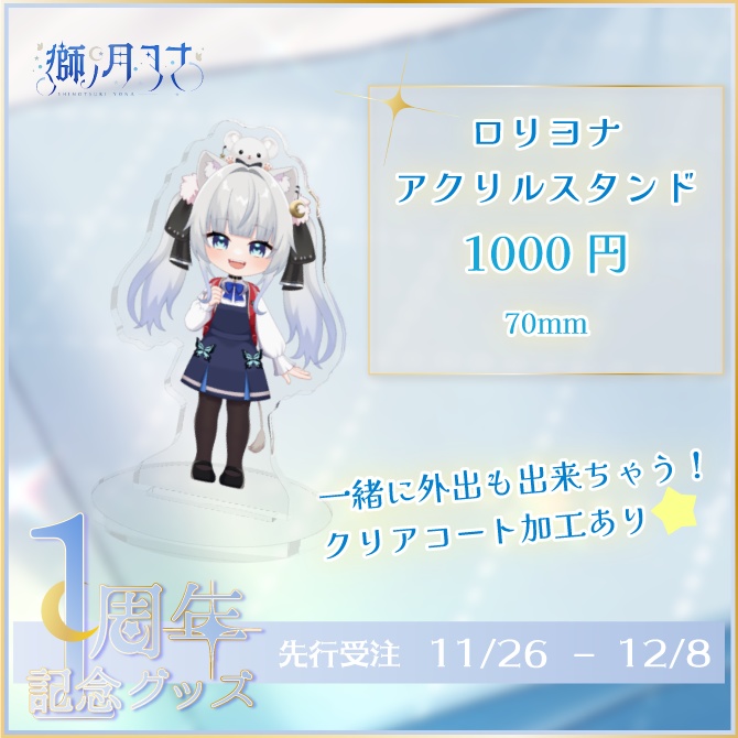 【獅ノ月ヨナ】1周年記念グッズ(単品用)