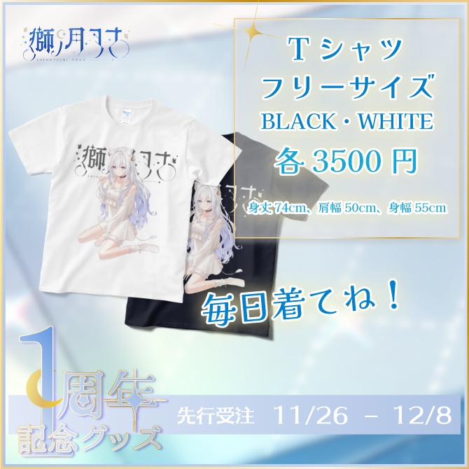 【獅ノ月ヨナ】1周年記念グッズ(単品用)