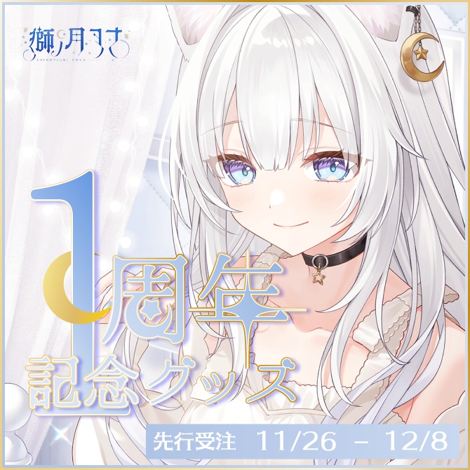 【獅ノ月ヨナ】1周年記念グッズ（セット&タペストリー単品）