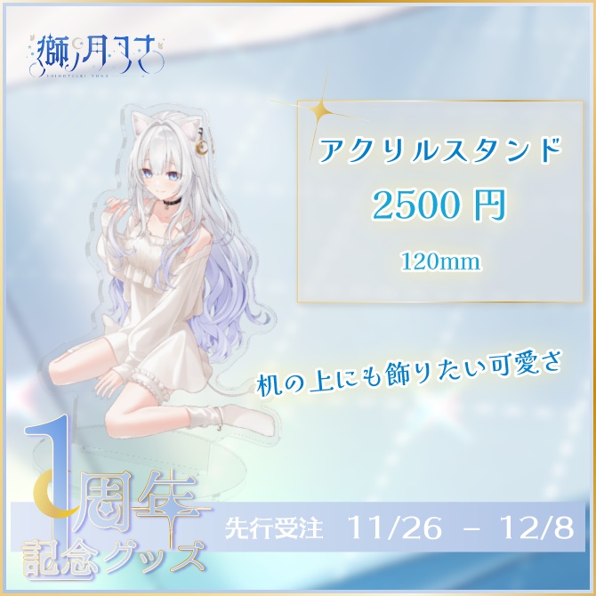 【獅ノ月ヨナ】1周年記念グッズ(セット&タペストリー単品)