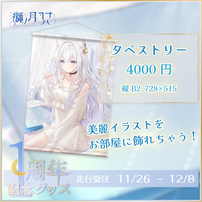 【獅ノ月ヨナ】1周年記念グッズ(セット&タペストリー単品)