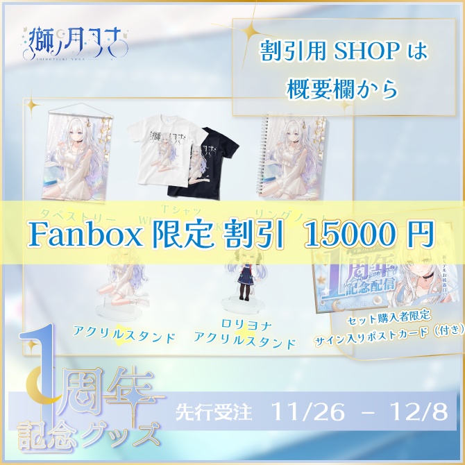 【獅ノ月ヨナ】1周年記念グッズ(セット&タペストリー単品)