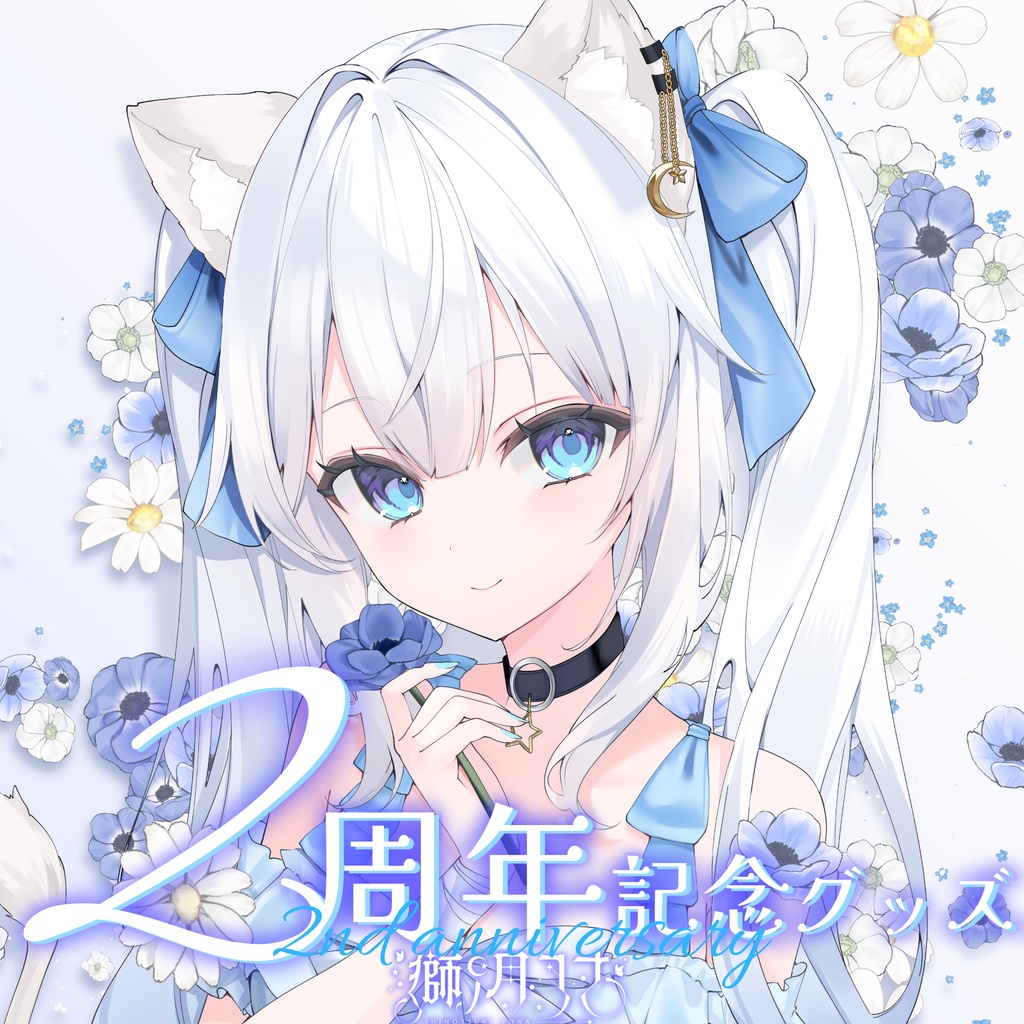 【獅ノ月ヨナ】2周年記念グッズ