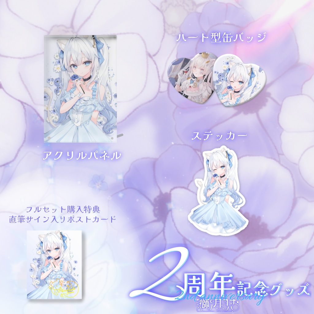 【獅ノ月ヨナ】2周年記念グッズ