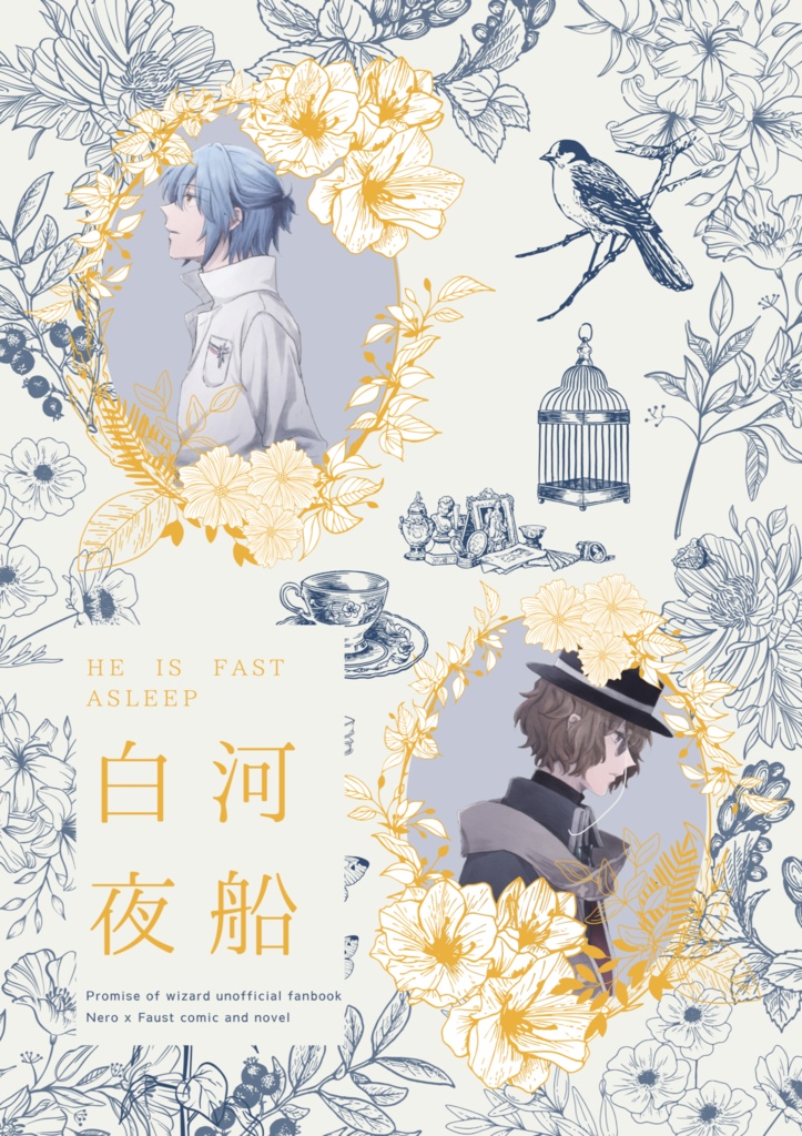 白河夜船