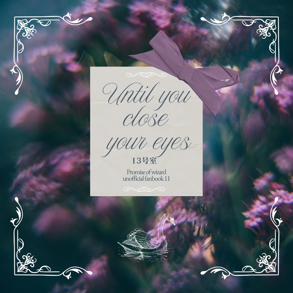 あなたが目蓋を閉じるまで