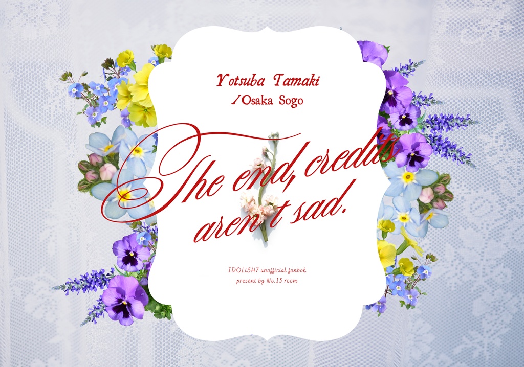 エンドロールは悲しくない