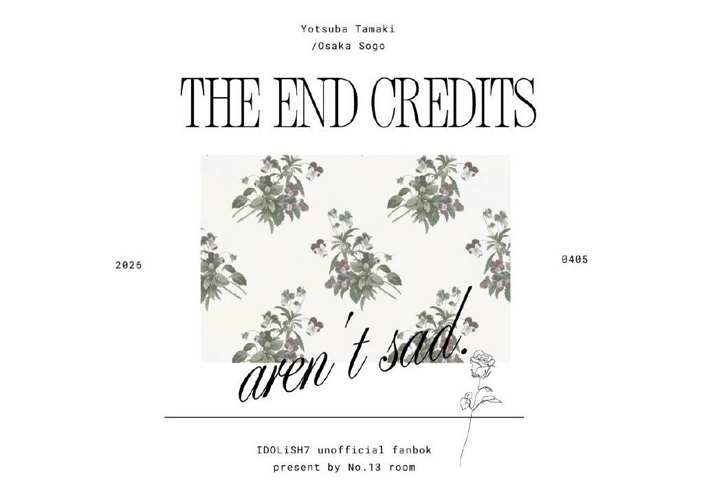 エンドロールは悲しくない