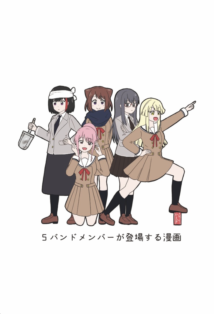 【あか】5バンドメンバーが登場する漫画