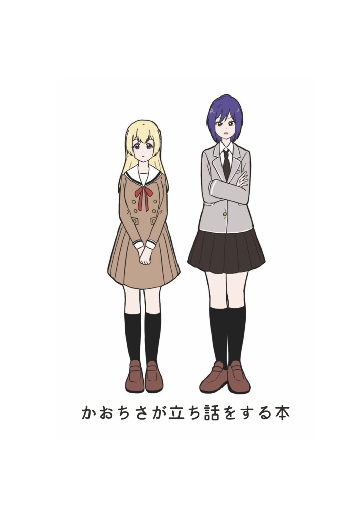 【あか】かおちさが立ち話をする本