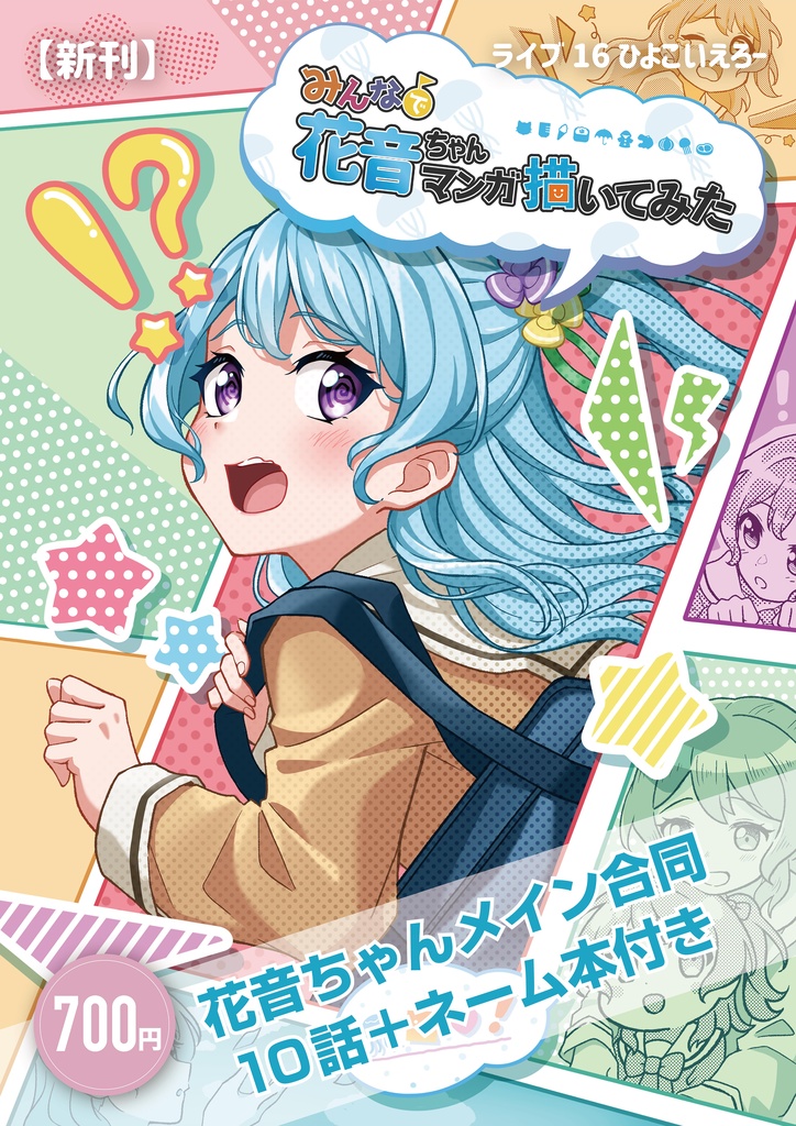 【合同誌】みんなで花音ちゃんマンガ描いてみた