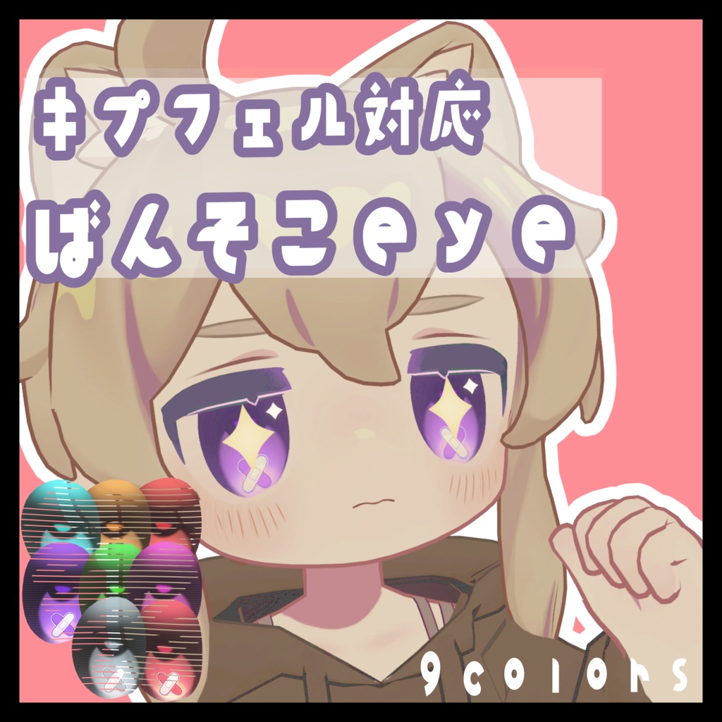 ばんそこeye【まめひなた・キプフェル対応】