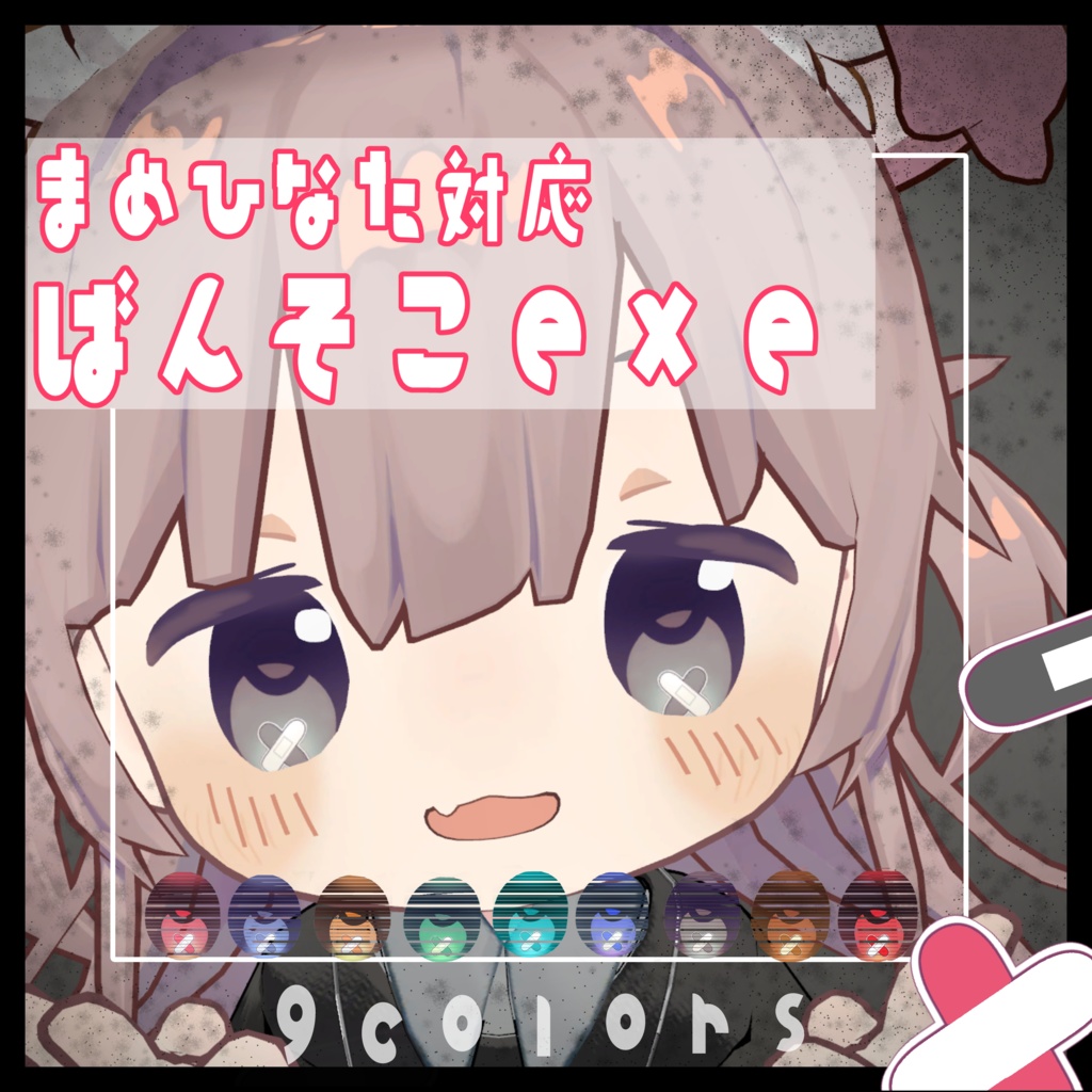 ばんそこeye【まめひなた・キプフェル対応】