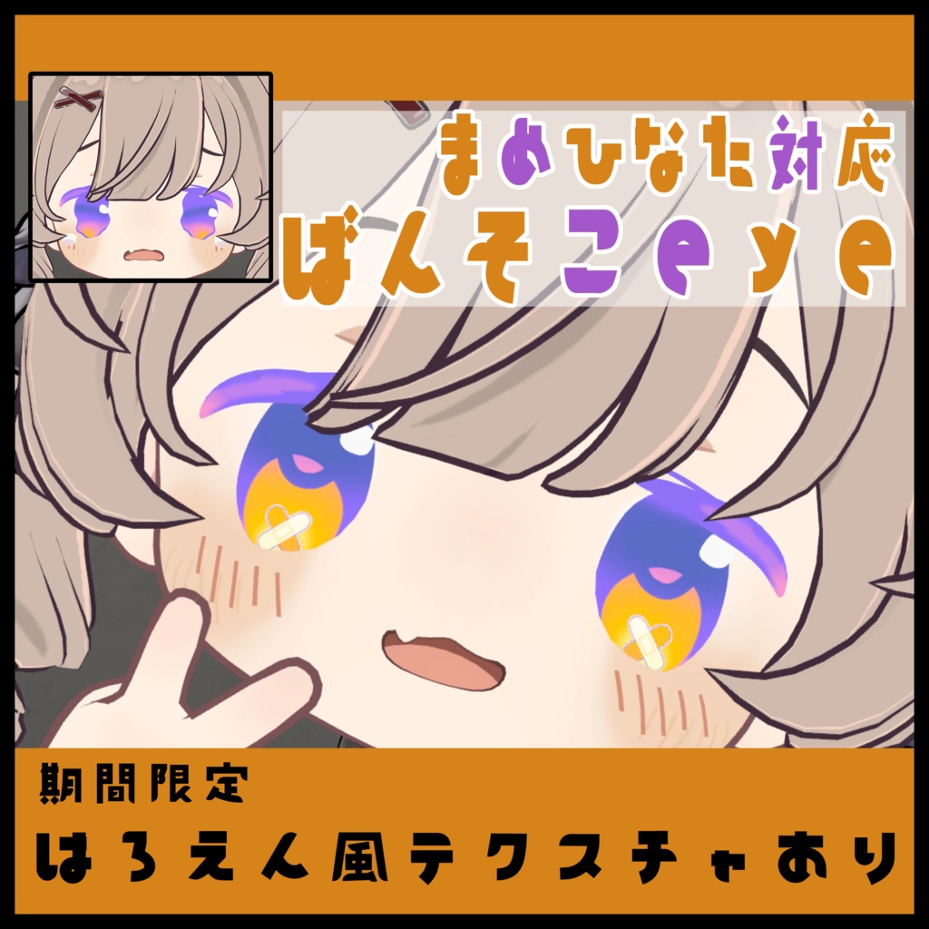 ばんそこeye【まめひなた・キプフェル対応】