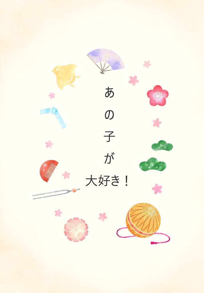 あの子が大好き！