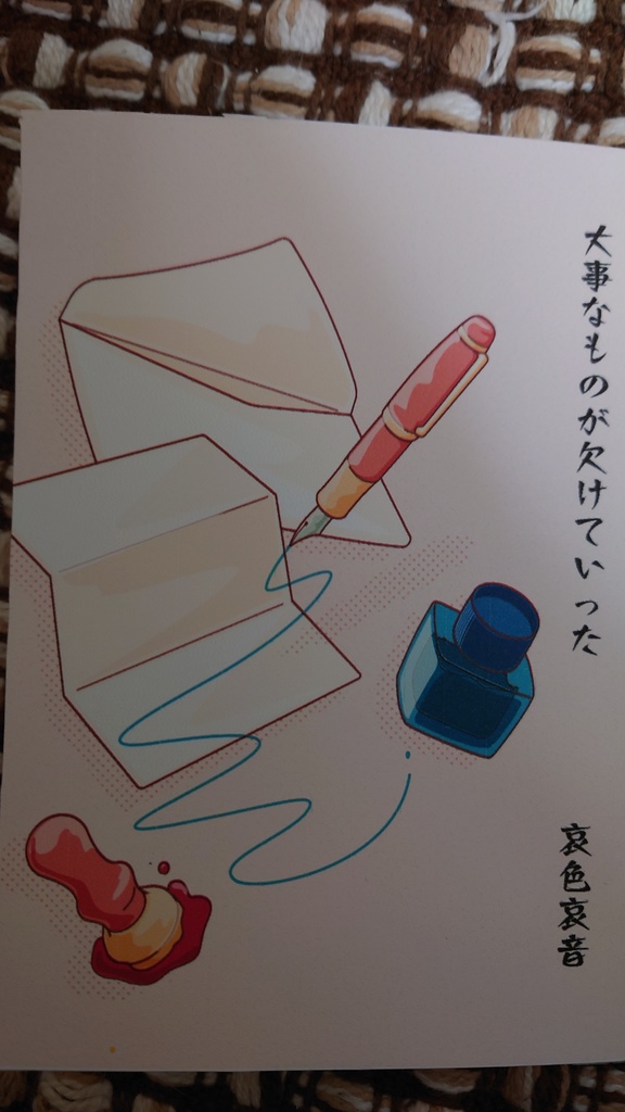 大切なものが欠けていった【通常配送版】