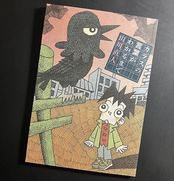 自主制作漫画集「カラスの言葉がわかるまで」