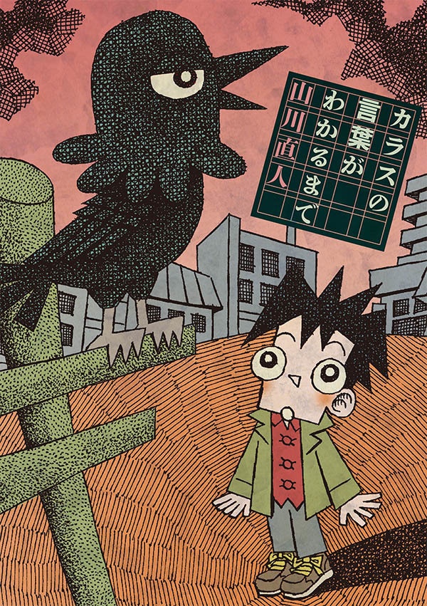自主制作漫画集「カラスの言葉がわかるまで」