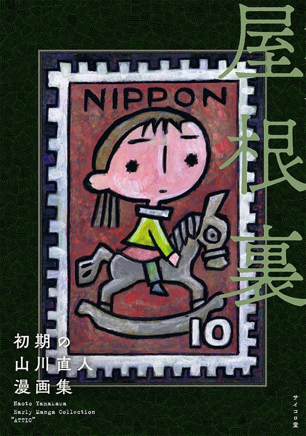 自主制作漫画集「初期の山川直人漫画集 屋根裏」