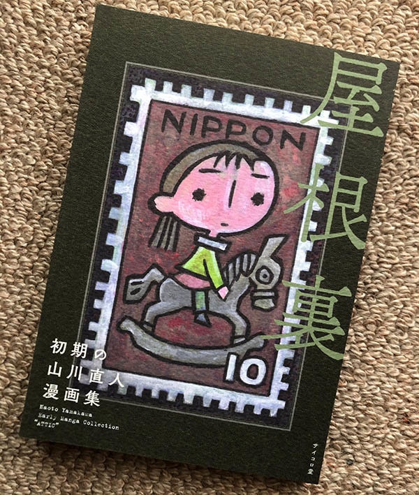 自主制作漫画集「初期の山川直人漫画集 屋根裏」