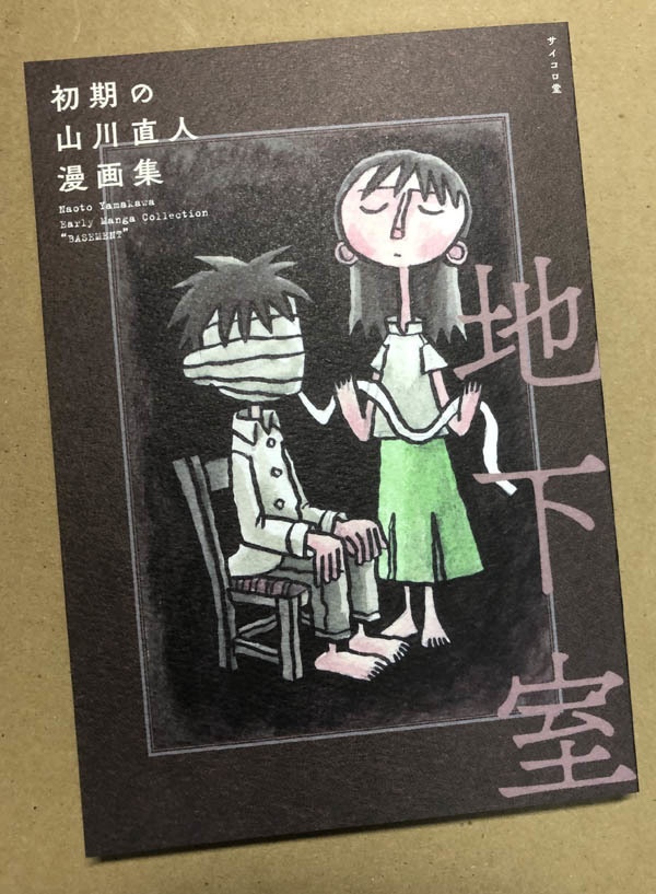 自主制作漫画集「初期の山川直人漫画集 地下室」