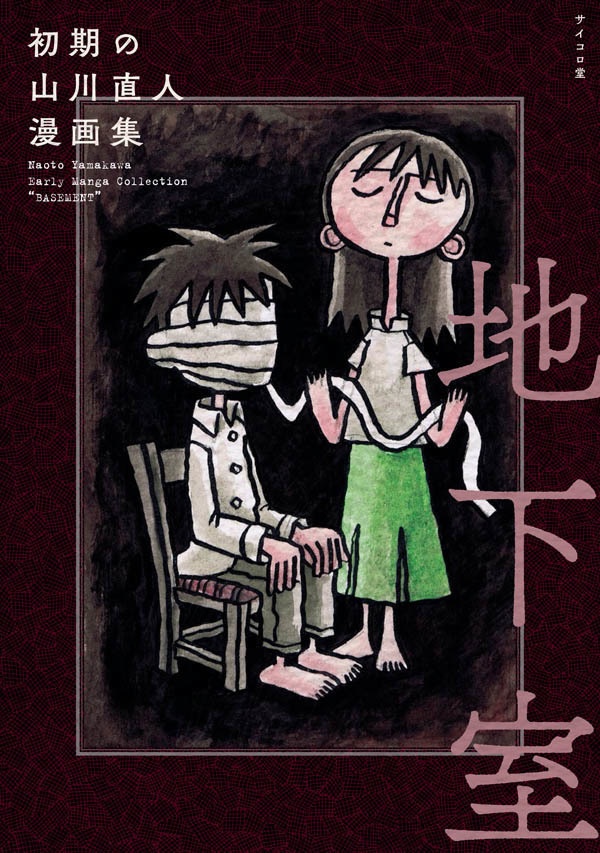 自主制作漫画集「初期の山川直人漫画集 地下室」