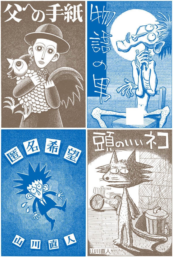 自主制作漫画集「初期の山川直人漫画集 地下室」