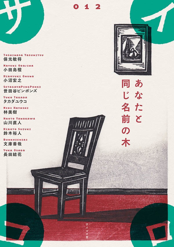 同人誌『サイコロ012／あなたと同じ名前の木」
