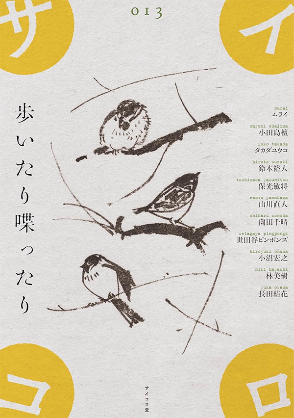 同人誌『サイコロ013／歩いたり喋ったり』